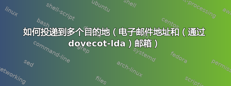 如何投递到多个目的地（电子邮件地址和（通过 dovecot-lda）邮箱）