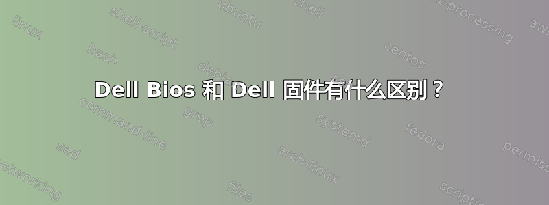 Dell Bios 和 Dell 固件有什么区别？