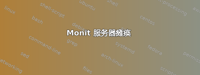 Monit 服务器瘫痪