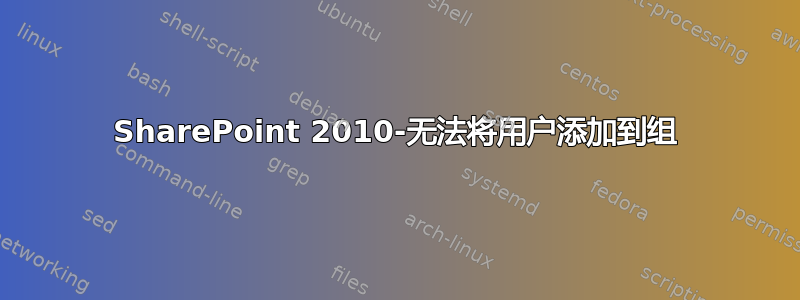 SharePoint 2010-无法将用户添加到组