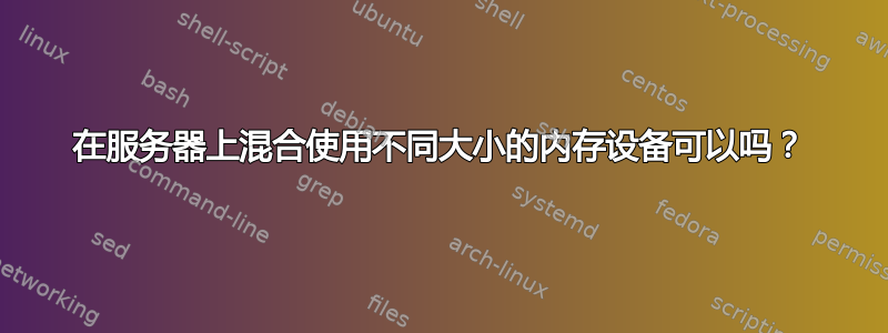 在服务器上混合使用不同大小的内存设备可以吗？