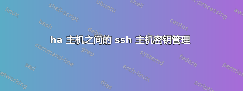 ha 主机之间的 ssh 主机密钥管理