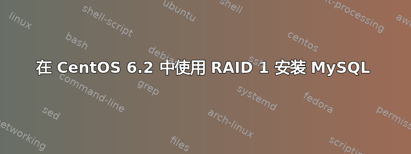 在 CentOS 6.2 中使用 RAID 1 安装 MySQL