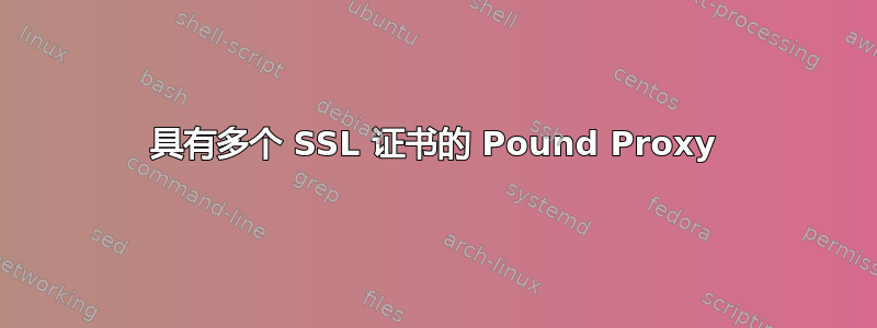 具有多个 SSL 证书的 Pound Proxy