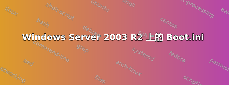 Windows Server 2003 R2 上的 Boot.ini