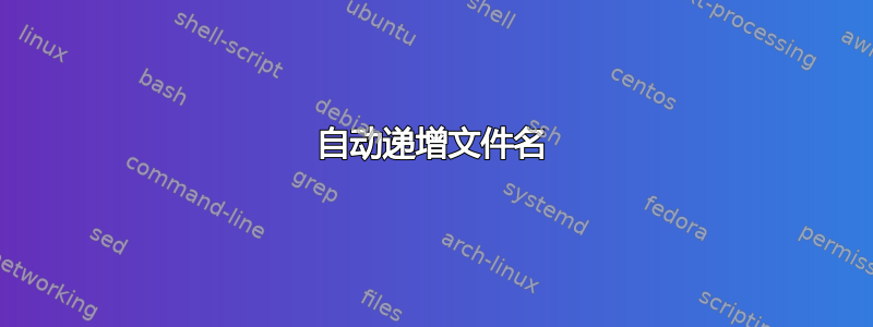 自动递增文件名