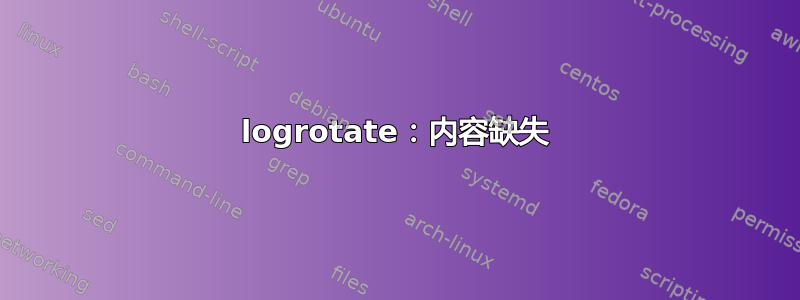 logrotate：内容缺失