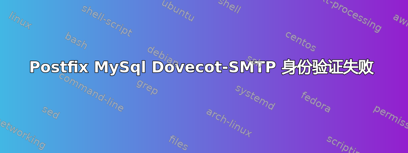 Postfix MySql Dovecot-SMTP 身份验证失败