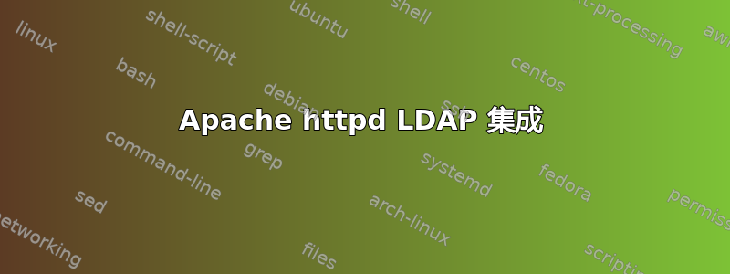 Apache httpd LDAP 集成