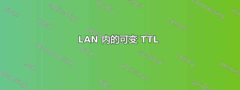 LAN 内的可变 TTL