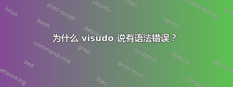 为什么 visudo 说有语法错误？