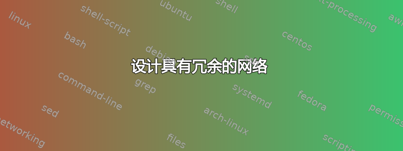 设计具有冗余的网络