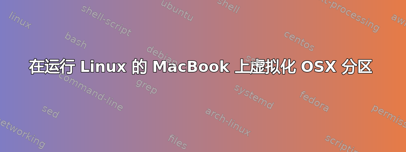 在运行 Linux 的 MacBook 上虚拟化 OSX 分区