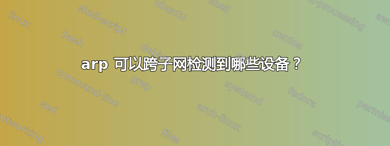 arp 可以跨子网检测到哪些设备？