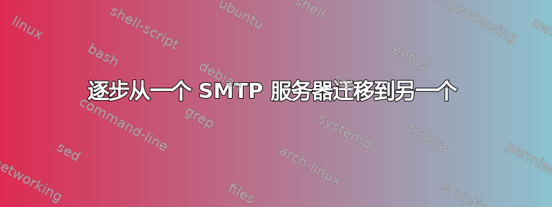 逐步从一个 SMTP 服务器迁移到另一个