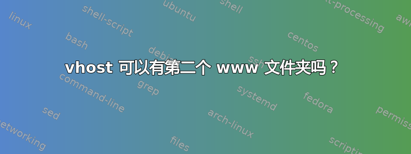 vhost 可以有第二个 www 文件夹吗？