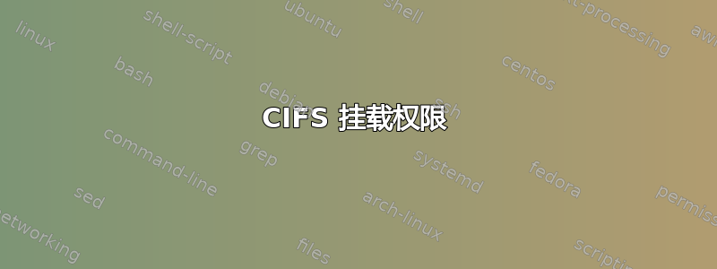 CIFS 挂载权限