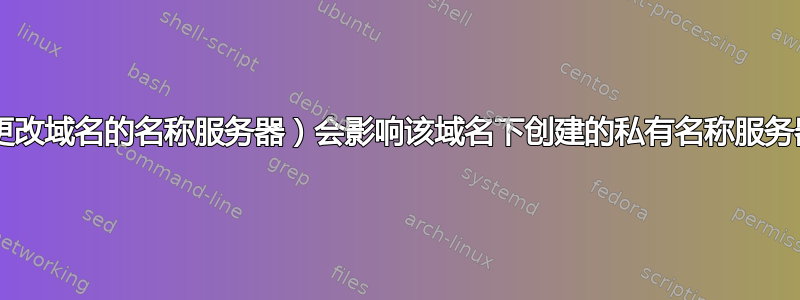 更改网络主机（更改域名的名称服务器）会影响该域名下创建的私有名称服务器/粘合记录吗？