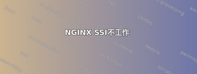 NGINX SSI不工作