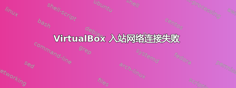 VirtualBox 入站网络连接失败