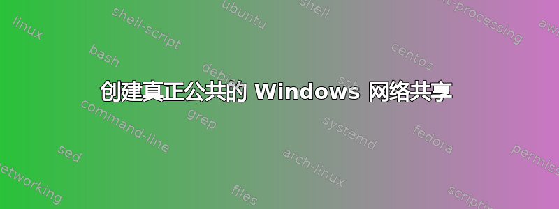 创建真正公共的 Windows 网络共享