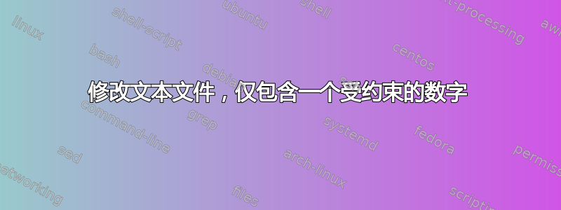 修改文本文件，仅包含一个受约束的数字