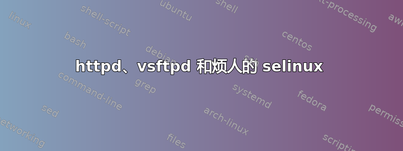 httpd、vsftpd 和烦人的 selinux