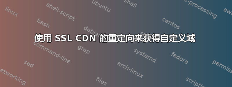 使用 SSL CDN 的重定向来获得自定义域