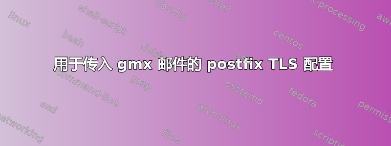 用于传入 gmx 邮件的 postfix TLS 配置