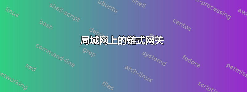 局域网上的链式网关