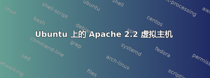 Ubuntu 上的 Apache 2.2 虚拟主机