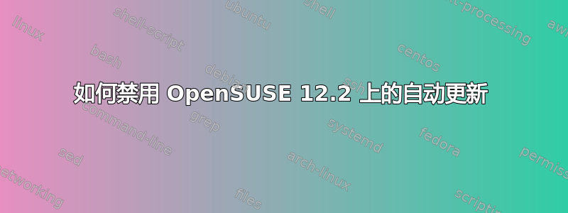 如何禁用 OpenSUSE 12.2 上的自动更新