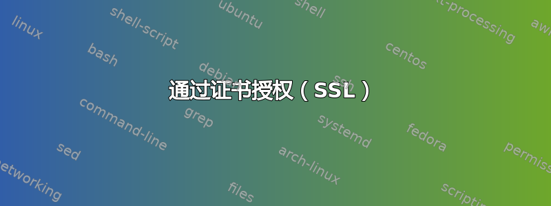 通过证书授权（SSL）