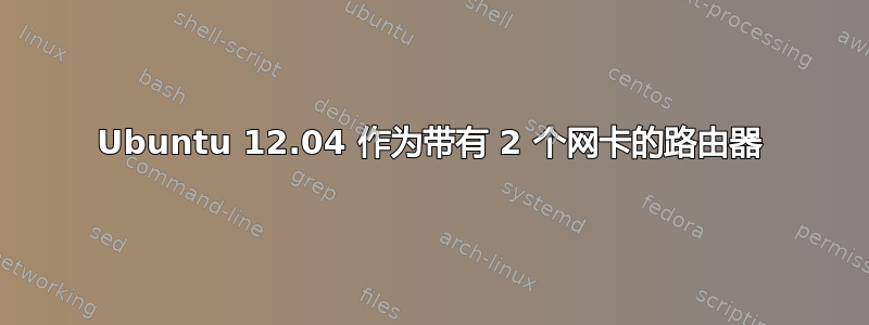 Ubuntu 12.04 作为带有 2 个网卡的路由器