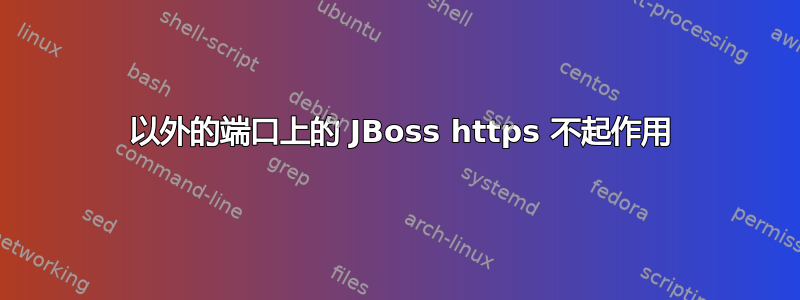 8080 以外的端口上的 JBoss https 不起作用