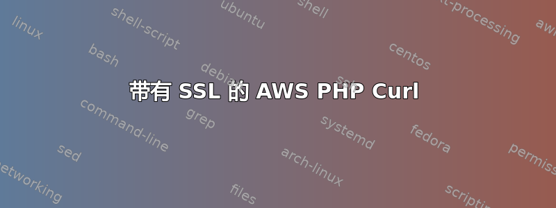 带有 SSL 的 AWS PHP Curl