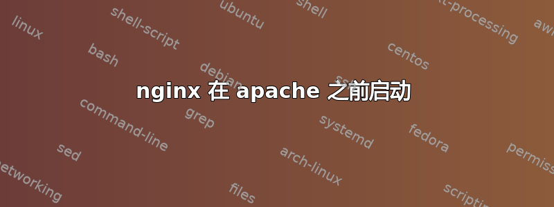 nginx 在 apache 之前启动