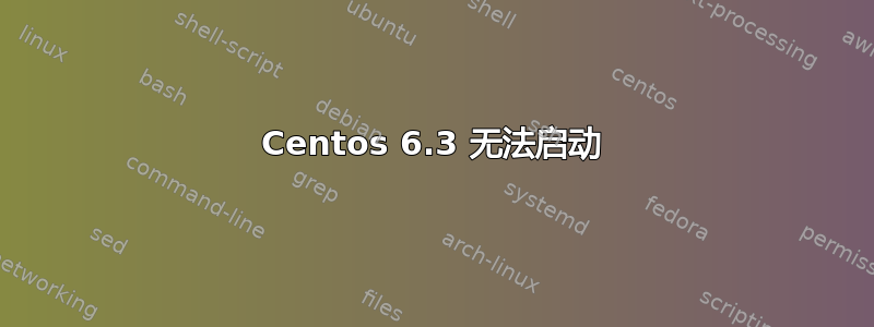 Centos 6.3 无法启动