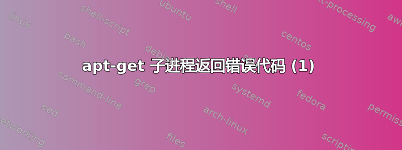 apt-get 子进程返回错误代码 (1)