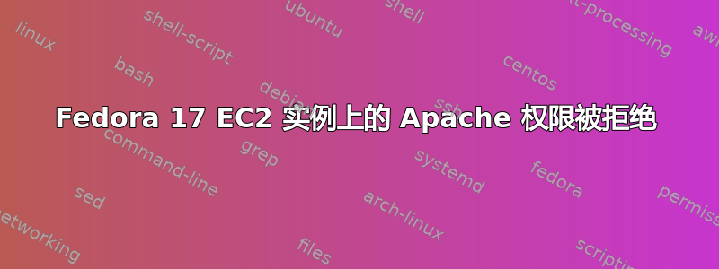 Fedora 17 EC2 实例上的 Apache 权限被拒绝