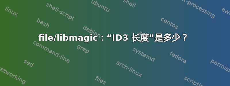 file/libmagic：“ID3 长度”是多少？