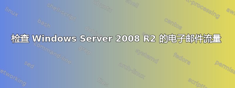 检查 Windows Server 2008 R2 的电子邮件流量