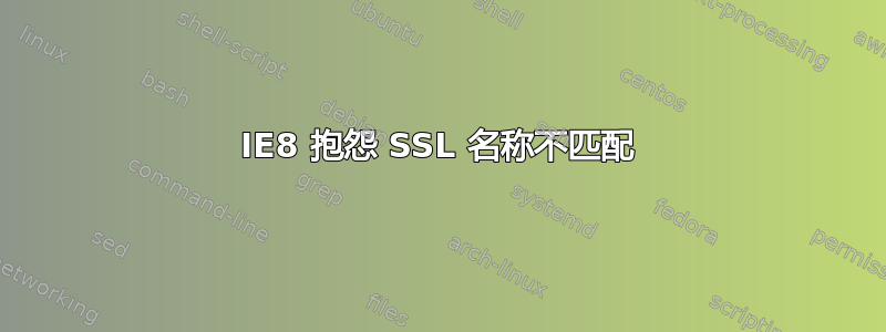 IE8 抱怨 SSL 名称不匹配