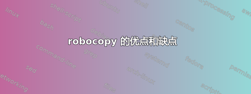 robocopy 的优点和缺点 