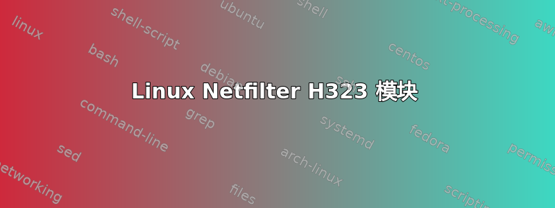 Linux Netfilter H323 模块