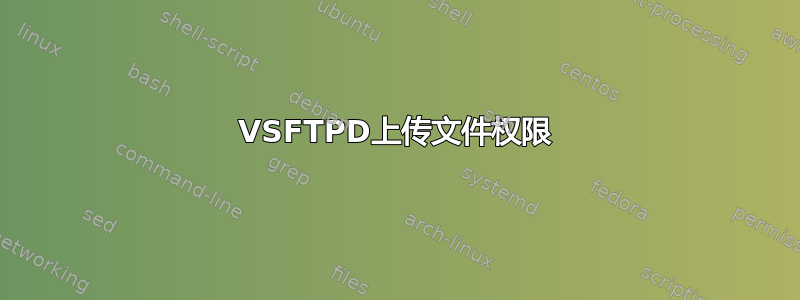 VSFTPD上传文件权限