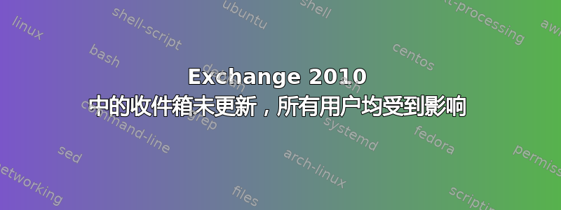 Exchange 2010 中的收件箱未更新，所有用户均受到影响