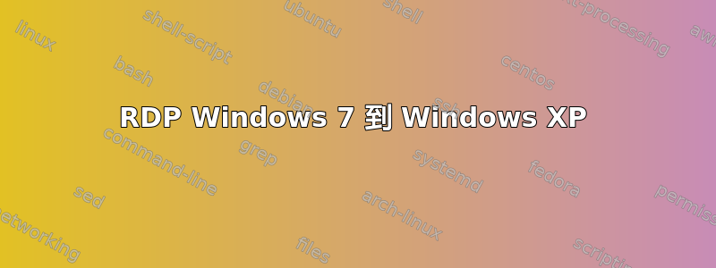 RDP Windows 7 到 Windows XP