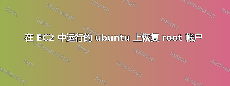 在 EC2 中运行的 ubuntu 上恢复 root 帐户