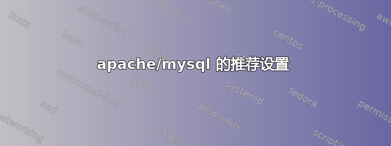 apache/mysql 的推荐设置